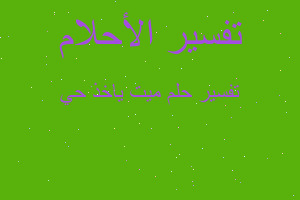 تفسير ميت ياخذ حي في المنام