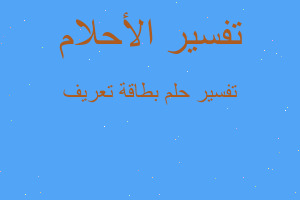 تفسير بطاقة تعريف في المنام