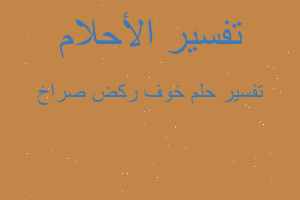 تفسير خوف ركض صراخ في المنام