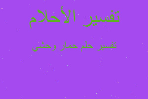 تفسير حمار وحشي في المنام تفسير حمار وحشي في المنام