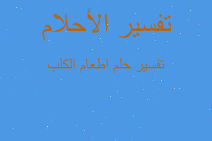 تفسير اطعام الكلب في المنام