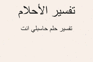 تفسير حاسبلي انت في المنام