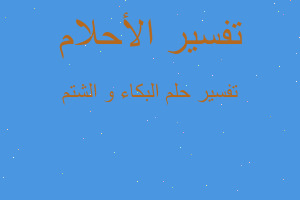 تفسير البكاء و الشتم في المنام تفسير البكاء و الشتم في المنام