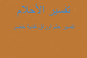 تفسير اوراق نقدية خضر في المنام