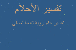 تفسير رؤية تابعة تصلي في المنام