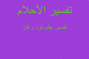 تفسير دود و فار في المنام تفسير دود و فار في المنام