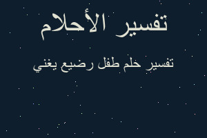 تفسير طفل رضيع يغني في المنام