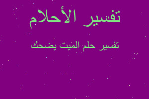 تفسير الميت يضحك في المنام