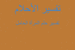 تفسير المرأة الحامل في المنام