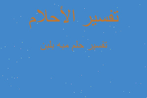 تفسير مبه بلبن في المنام تفسير مبه بلبن في المنام