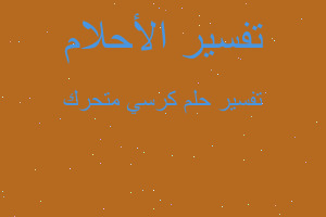 تفسير كرسي متحرك في المنام تفسير كرسي متحرك في المنام