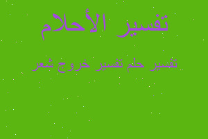 تفسير تفسير خروج شعر في المنام