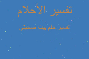 تفسير بيت صحبتي في المنام