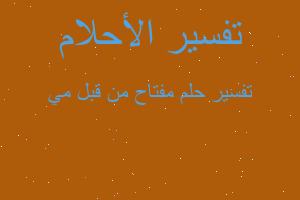 تفسير مفتاح من قبل مي في المنام