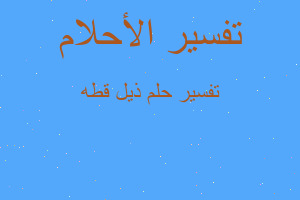 تفسير ذيل قطه في المنام