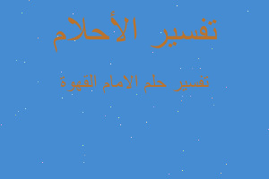 تفسير الامام القهوة في المنام