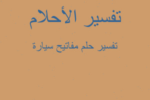 تفسير مفاتيح سيارة في المنام