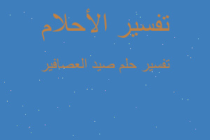 تفسير صيد العصافير في المنام