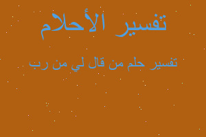 تفسير من قال لي من رب في المنام