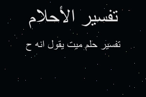 تفسير ميت يقول انه ح في المنام