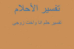 تفسير انا واخت زوجى في المنام