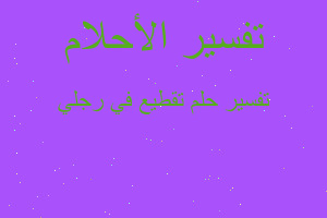 تفسير تقطيع في رجلي في المنام