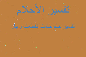 تفسير حلمت نقطعت رجل في المنام تفسير حلمت نقطعت رجل في المنام