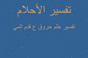 تفسير حروق ع قدم المي في المنام