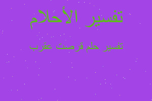 تفسير قرصت عقرب في المنام تفسير قرصت عقرب في المنام