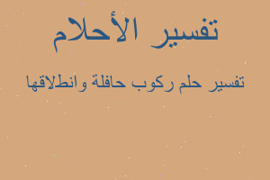 تفسير ركوب حافلة وانطﻻقها في المنام تفسير ركوب حافلة وانطﻻقها في المنام
