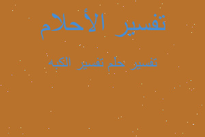 تفسير تفسير الكبه في المنام