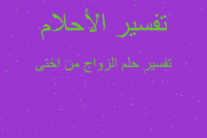 تفسير الزواج من اختى في المنام