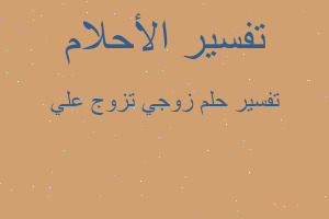 تفسير زوجي تزوج علي في المنام