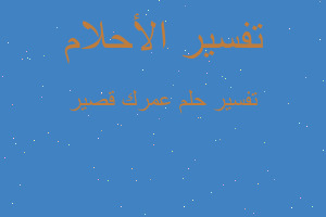 تفسير عمرك قصير في المنام