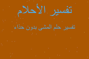 تفسير المشى بدون حذاء في المنام