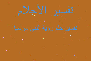 تفسير رؤية النبي مواسيا في المنام