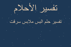 تفسير البس ملابس سرقت في المنام