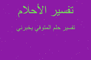 تفسير المتوفي يخبرني في المنام تفسير المتوفي يخبرني في المنام