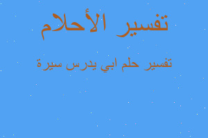 تفسير ابي يدرس سيرة في المنام