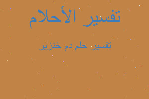 تفسير دم خنزير في المنام