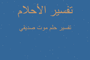 تفسير موت صديقي في المنام