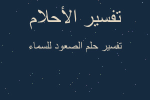 تفسير الصعود للسماء في المنام