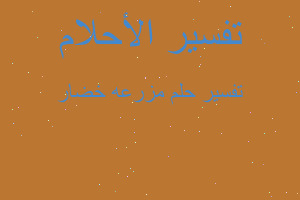 تفسير مزرعه خضار في المنام