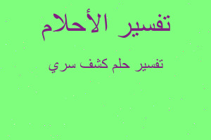 تفسير كشف سري في المنام