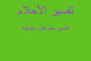 تفسير قتل دجاجة في المنام