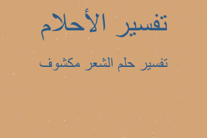 تفسير الشعر مكشوف في المنام