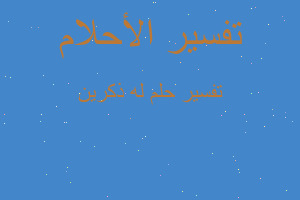 تفسير له ذكرين في المنام