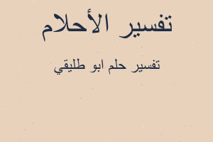 تفسير ابو طليقي في المنام تفسير ابو طليقي في المنام