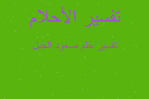 تفسير صعود الجبل في المنام