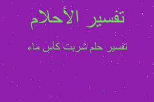 تفسير شربت كأس ماء في المنام